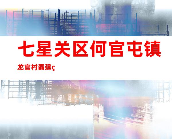 七星关区何官屯镇龙官村磊建种养殖专业合作社