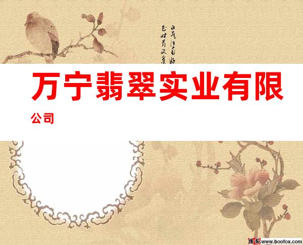 万宁翡翠实业有限公司