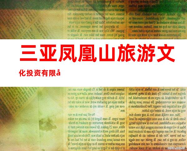 三亚凤凰山旅游文化投资有限公司