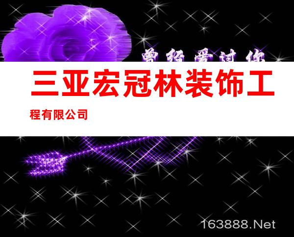 三亚宏冠林装饰工程有限公司