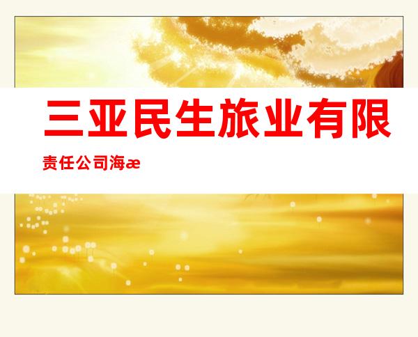 三亚民生旅业有限责任公司海棠湾民生威斯汀度假酒店