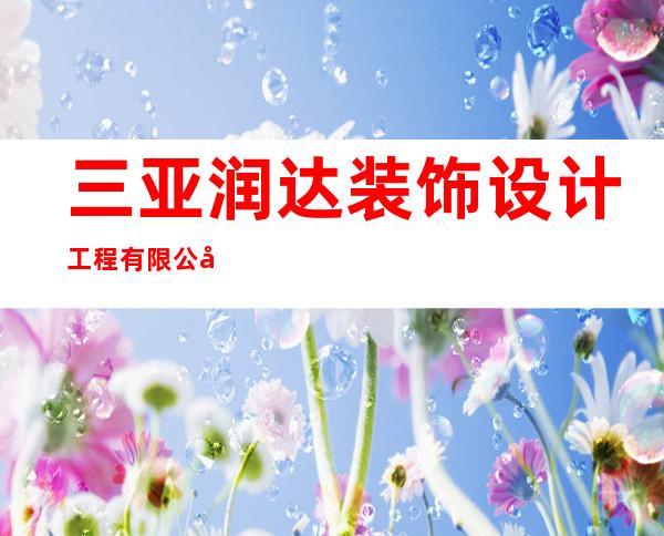 三亚润达装饰设计工程有限公司