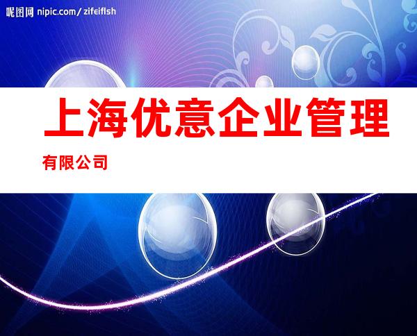 上海优意企业管理有限公司