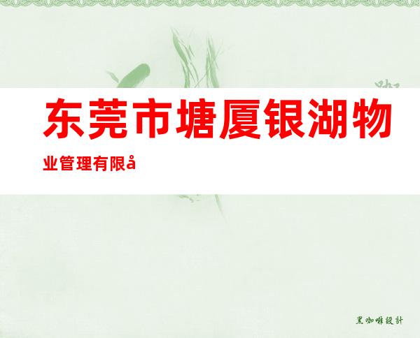 东莞市塘厦银湖物业管理有限公司