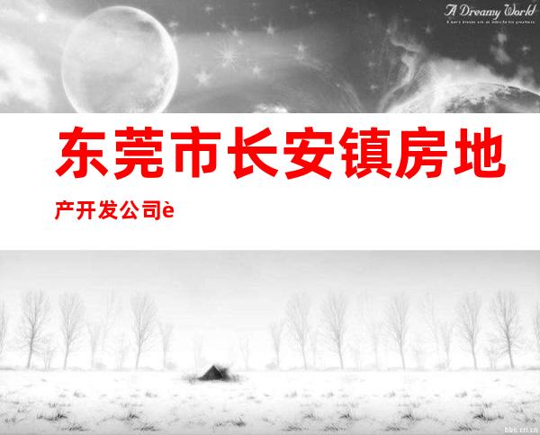 东莞市长安镇房地产开发公司莲花别墅管理处