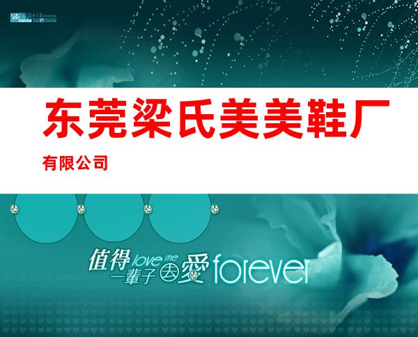 东莞梁氏美美鞋厂有限公司