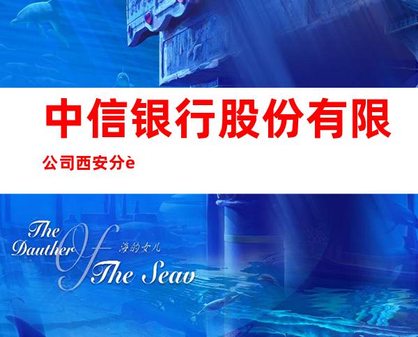 中信银行股份有限公司西安分行