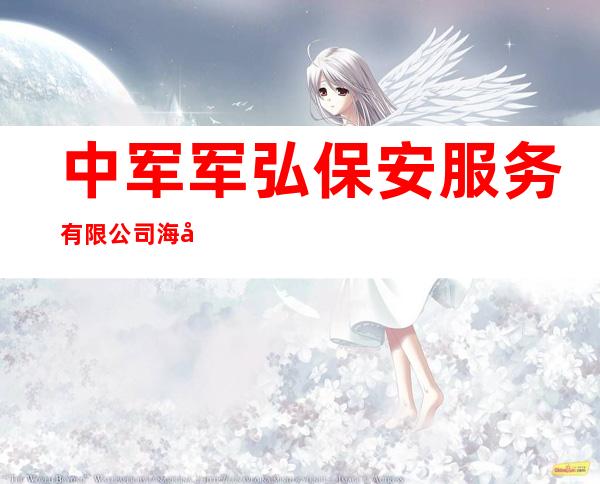 中军军弘保安服务有限公司海南分公司