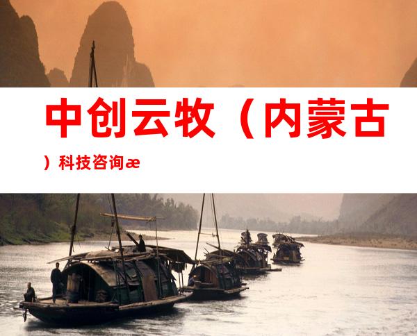 中创云牧（内蒙古）科技咨询有限公司