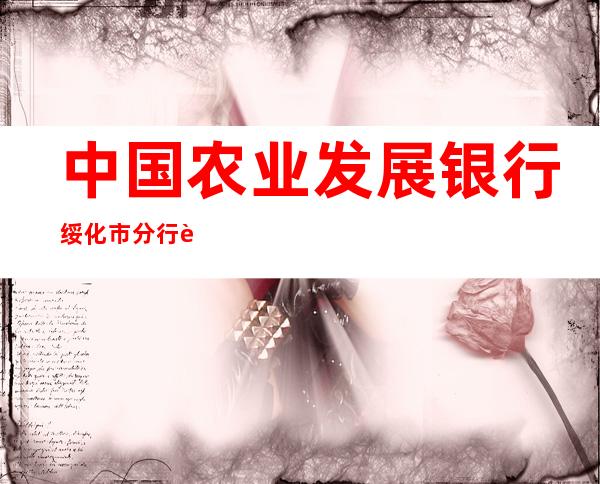 中国农业发展银行绥化市分行营业部