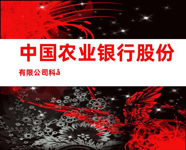 中国农业银行股份有限公司科尔沁左翼中旗宝龙山支行
