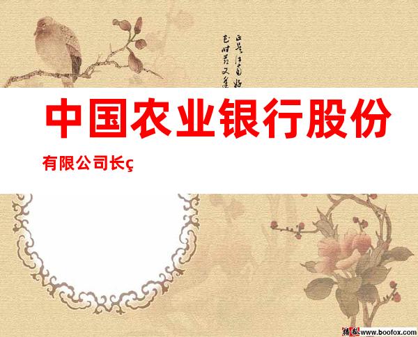 中国农业银行股份有限公司长白山支行
