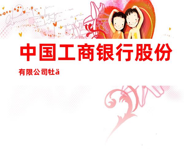 中国工商银行股份有限公司牡丹江祥伦支行