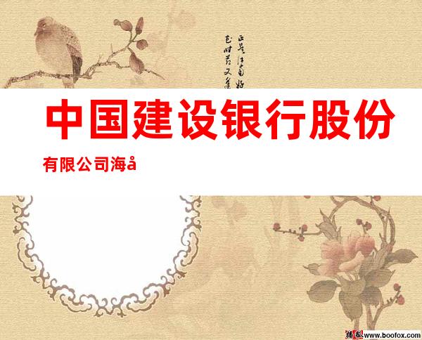 中国建设银行股份有限公司海口美舍河支行