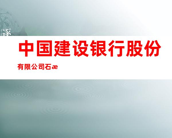 中国建设银行股份有限公司石河子市分行夕阳红支行