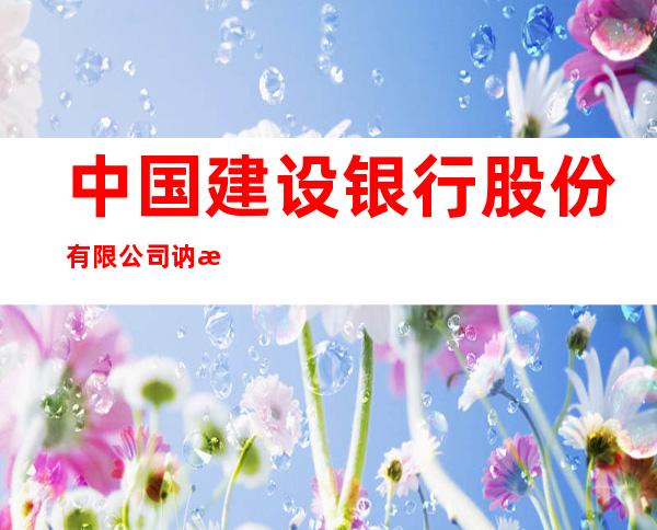 中国建设银行股份有限公司讷河信誉支行