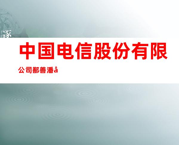中国电信股份有限公司鄯善潘家坎营业厅