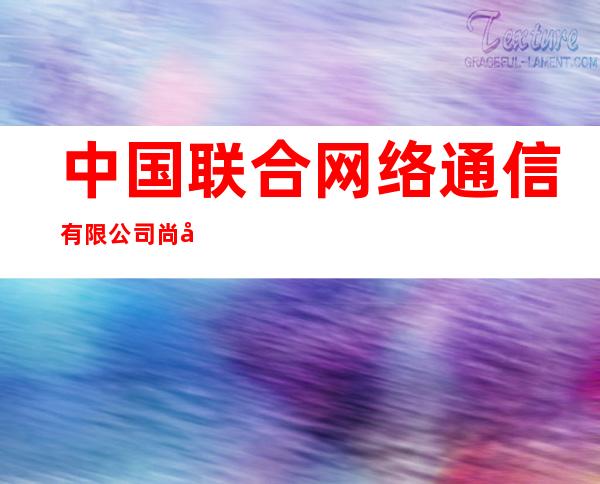 中国联合网络通信有限公司尚志市分公司