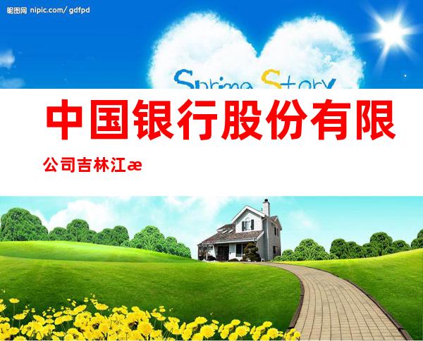 中国银行股份有限公司吉林江湾路支行