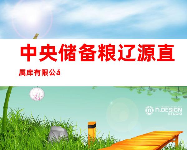 中央储备粮辽源直属库有限公司东站分公司