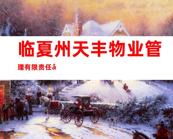 临夏州天丰物业管理有限责任公司