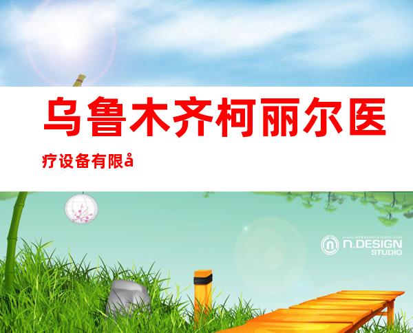 乌鲁木齐柯丽尔医疗设备有限公司