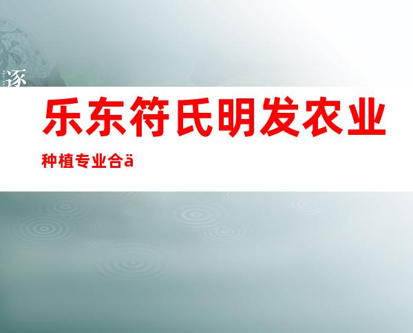 乐东符氏明发农业种植专业合作社