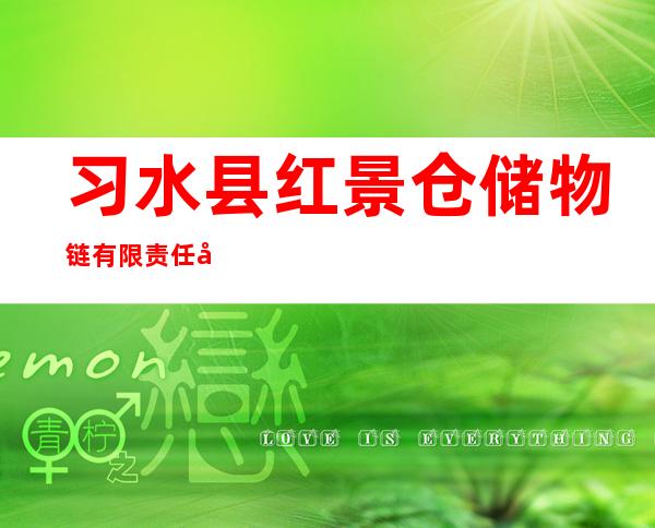 习水县红景仓储物链有限责任公司