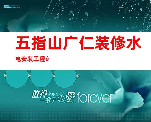 五指山广仁装修水电安装工程队