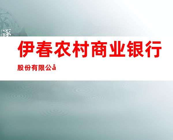 伊春农村商业银行股份有限公司