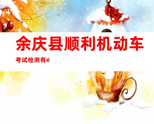 余庆县顺利机动车考试检测有限公司