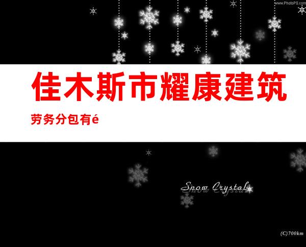 佳木斯市耀康建筑劳务分包有限公司