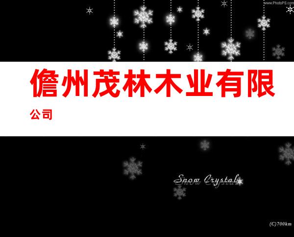 儋州茂林木业有限公司