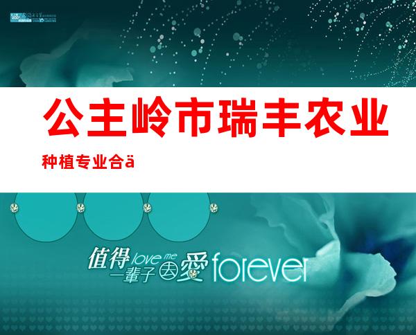 公主岭市瑞丰农业种植专业合作社
