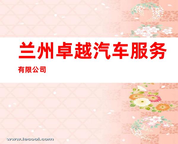 兰州卓越汽车服务有限公司