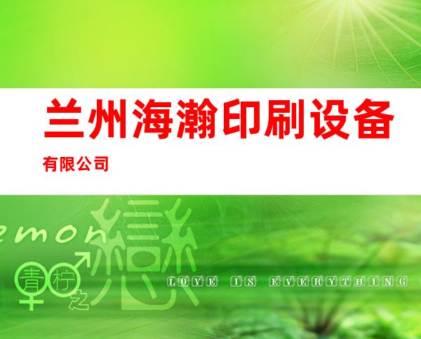 兰州海瀚印刷设备有限公司