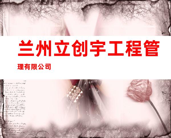 兰州立创宇工程管理有限公司