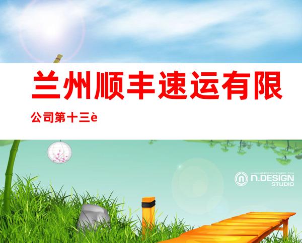 兰州顺丰速运有限公司第十三营业部