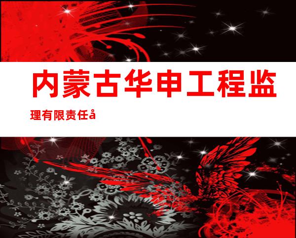 内蒙古华申工程监理有限责任公司
