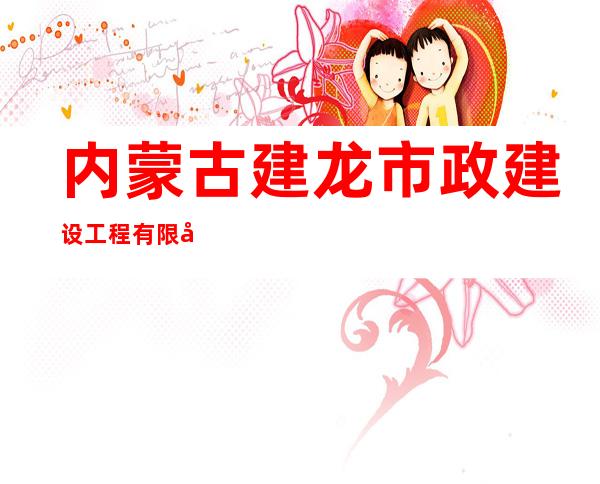 内蒙古建龙市政建设工程有限公司