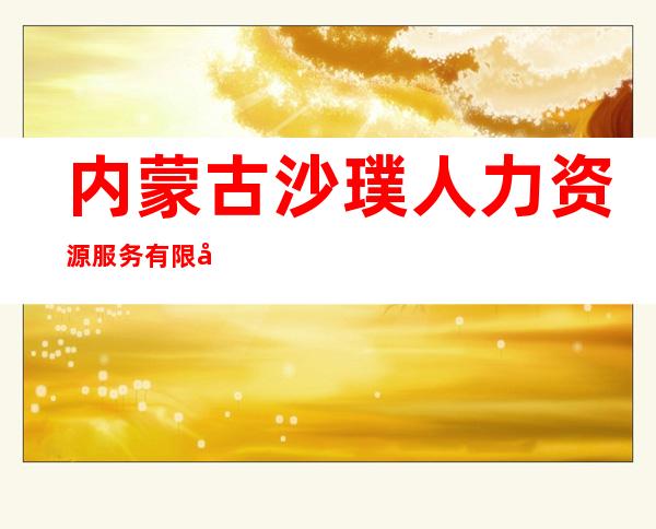 内蒙古沙璞人力资源服务有限公司