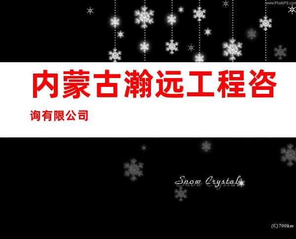 内蒙古瀚远工程咨询有限公司