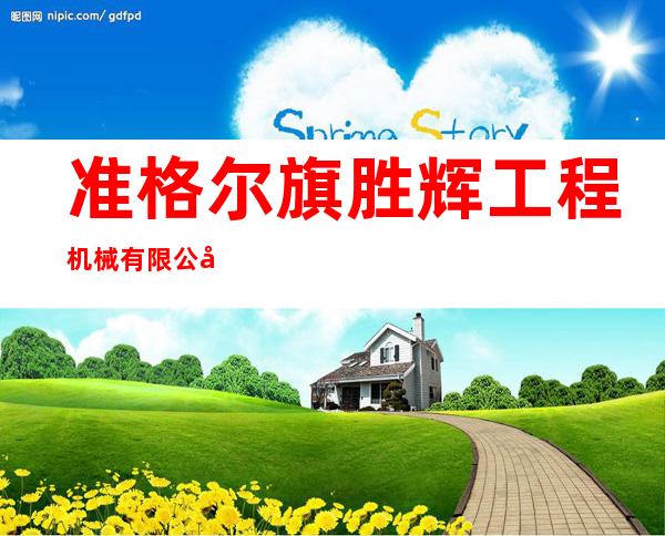 准格尔旗胜辉工程机械有限公司