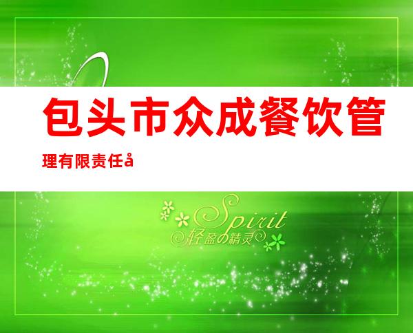 包头市众成餐饮管理有限责任公司
