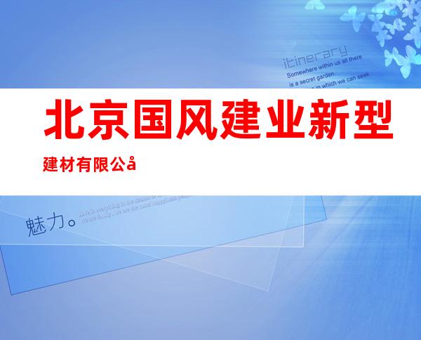 北京国风建业新型建材有限公司