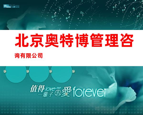 北京奥特博管理咨询有限公司