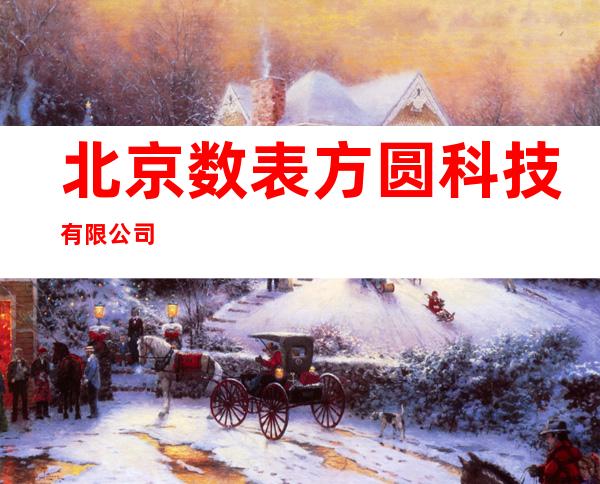 北京数表方圆科技有限公司