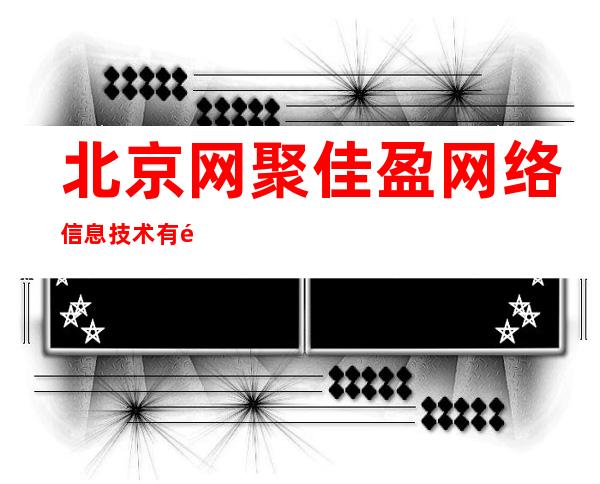 北京网聚佳盈网络信息技术有限公司
