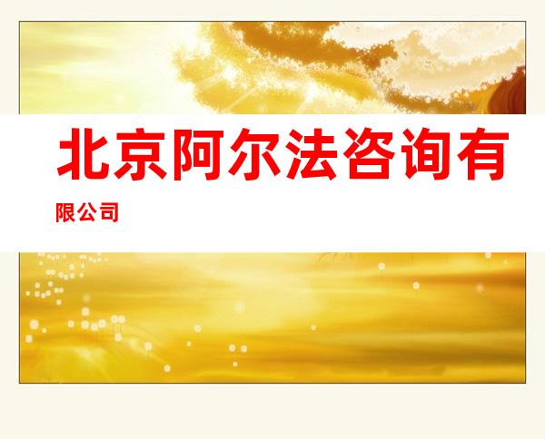 北京阿尔法咨询有限公司