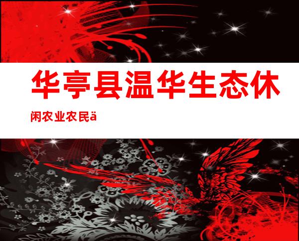 华亭县温华生态休闲农业农民专业合作社